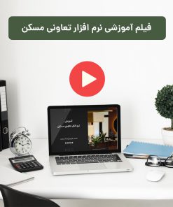 آموزش نرم افزار تعاونی مسکن مهر